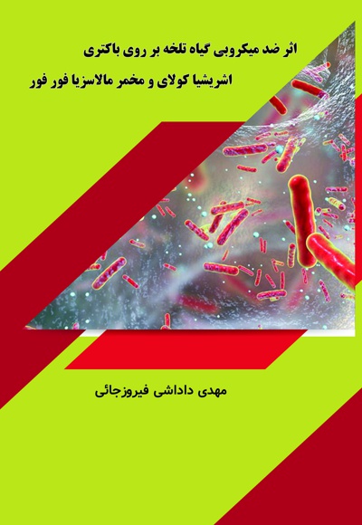 اثر ضد میکروبی گیاه تلخه بر روی باکتری اشریشیا کولای و مخمر مالاسزیا فورفور